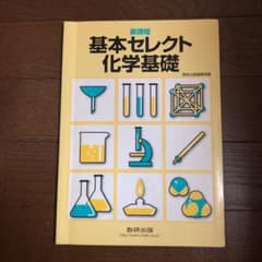 新課程 基本セレクト 化学基礎のサムネイル