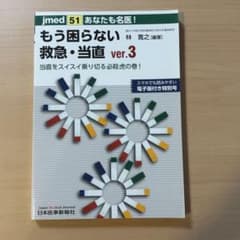 [9月末まで]あなたも名医!もう困らない救急・当直 ver.3のサムネイル