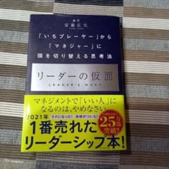 リーダーの仮面 「いちプレーヤー」から「マネジャー」に頭を切り替える思考法のサムネイル