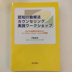 認知行動療法カウンセリング実践ワークショップ 伊藤絵美のサムネイル