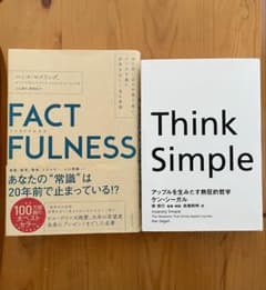 FACTFULNESS | Think Simple 2冊のサムネイル