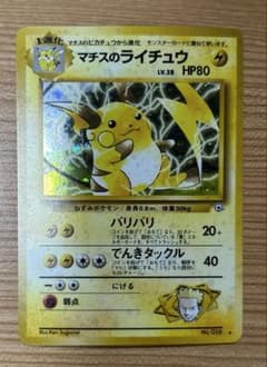 ポケモンカード 旧裏 マチスのライチュウ - メルカリ