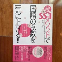 (秘)SS-1メソッドで国語の点数を一気に上げる! : 3ケ月で偏差値アップ!…のサムネイル