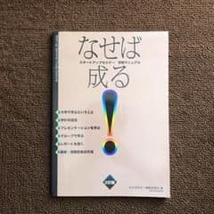 なせば成る! スタートアップセミナー学修マニュアル　三訂版のサムネイル