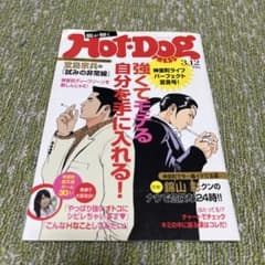 Hot Dog PRESS 龍が如く0 特典のサムネイル