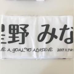 乃木坂46 星野みなみ 推しメン マフラー タオルのサムネイル