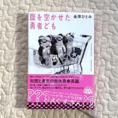 腹を空かせた勇者どものサムネイル