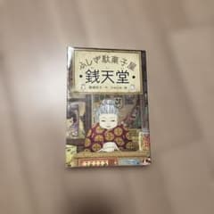 ふしぎ駄菓子屋　銭天堂のサムネイル