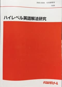 ハイレベル英語解法研究 代々木ゼミナールのサムネイル