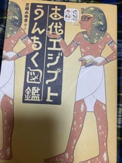 古代エジプトうんちく図鑑のサムネイル