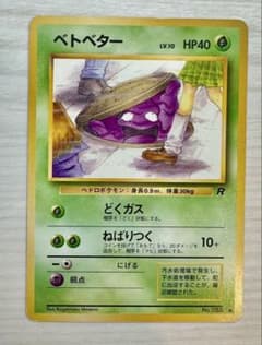 1997 旧裏 ベトベター 海外規制絵柄 ロケット団 No.088 - メルカリ