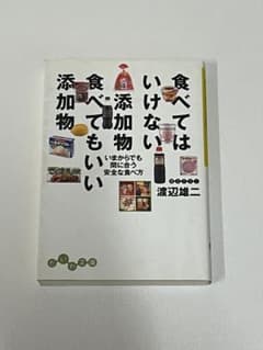 食べてはいけない添加物 食べていい添加物 渡辺雄二のサムネイル