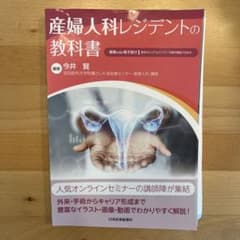 産婦人科レジデントの教科書　裁断済　シリアルナンバー未使用のサムネイル