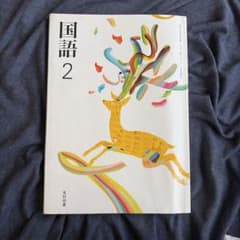 国語 2 光村図書 中学校 教科書のサムネイル