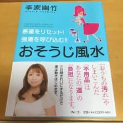 おそうじ風水 : 悪運をリセット!強運を呼び込む!!のサムネイル