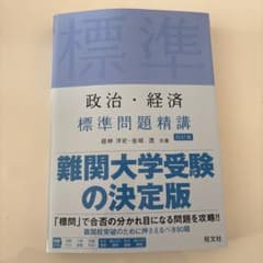 美品　標準問題精講 政治・経済 第四版のサムネイル