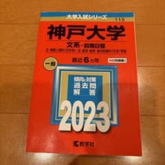 神戸大学 文系 前期日程 2023 赤本のサムネイル