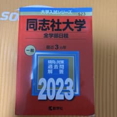 同志社大学 全学部日程 2023年版 赤本 教学社のサムネイル
