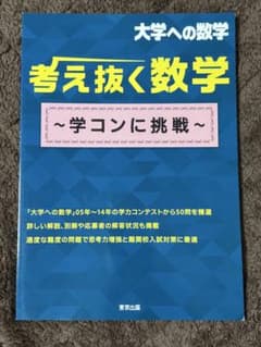 大学への数学 考え抜く数学のサムネイル