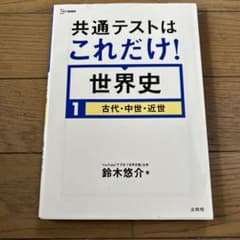 共通テストはこれだけ！世界史 1 古代・中世・近世 文英堂のサムネイル