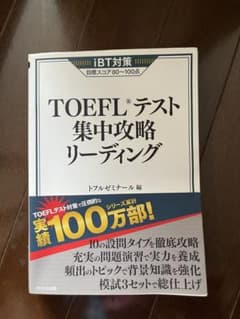 TOEFLテスト集中攻略リーディングのサムネイル
