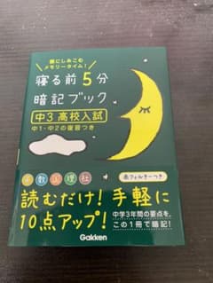 【年末大掃除セール】寝る前5分暗記ブック 中3高校入試のサムネイル
