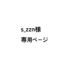 s_zzn様 専用ページのサムネイル