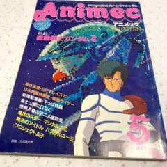 アニメック（1986年5月号）』蒼き流星SPTレイズナー - メルカリ