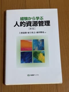 経験から学ぶ人的資源管理 [新版]のサムネイル