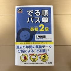 でる順パス単英検2級 文部科学省後援 - メルカリ