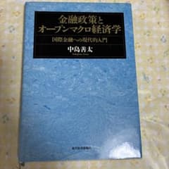 金融政策とオープンマクロ経済学 中島善太のサムネイル