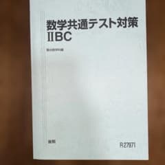 駿台　共通テスト対策問題集　理系　前期後期 駿台 公共共通テスト対策 テキスト 状態良い 2024 後期 008S0C