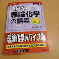 鎌田の理論化学の講義　三訂版のサムネイル