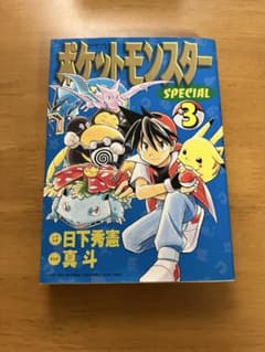【初版】ポケットモンスターSPECIAL 3巻のサムネイル