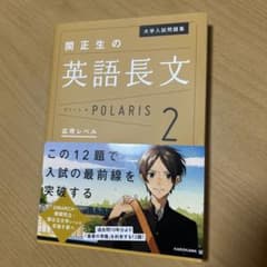 関正生の英語長文 POLARIS 2のサムネイル