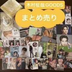 木村柾哉 グッズまとめ売り トレカ アクスタ オーナメント グッズ
