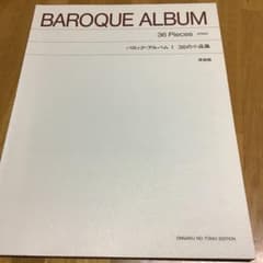バロック.アルバム1  36の小品集のサムネイル