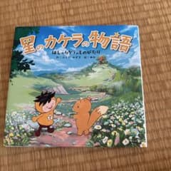 星のカケラの物語のサムネイル