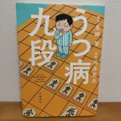 うつ病九段のサムネイル