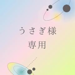 コスメショップ うさぎ様専用鑑定のサムネイル