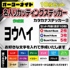 オーダーメイド カタカナカッティングステッカー 10枚セット 選べる14色 - 4
