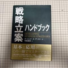 裁断済】戦略立案ハンドブック デービッド・A・アーカー - メルカリ