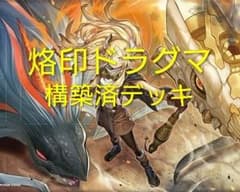希少】烙印ドラグマ デッキ 遊戯王 構築済みデッキ - メルカリ