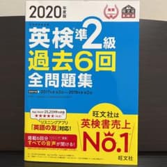 2020年度版 英検準2級 過去6回全問題集のサムネイル