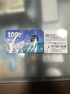 野沢温泉スキー場半額券1枚のサムネイル