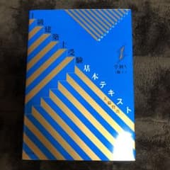 ヴィジュアルで要点整理 1級建築士受験 基本テキスト 学科V(施工)のサムネイル