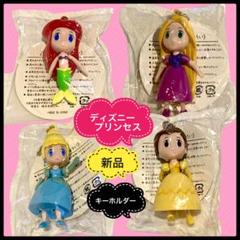 ディズニープリンセス新品キーホルダー全種アリエル　ラプンツェル　シンデレラ　ベル
