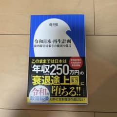 令和日本・再生計画 藤井聡 小学館新書のサムネイル