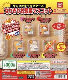 サンリオキャラクターズ　なりきりお惣菜マスコット　4点セットのサムネイル