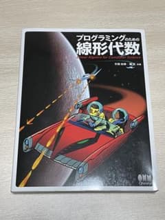 プログラミングのための線形代数のサムネイル